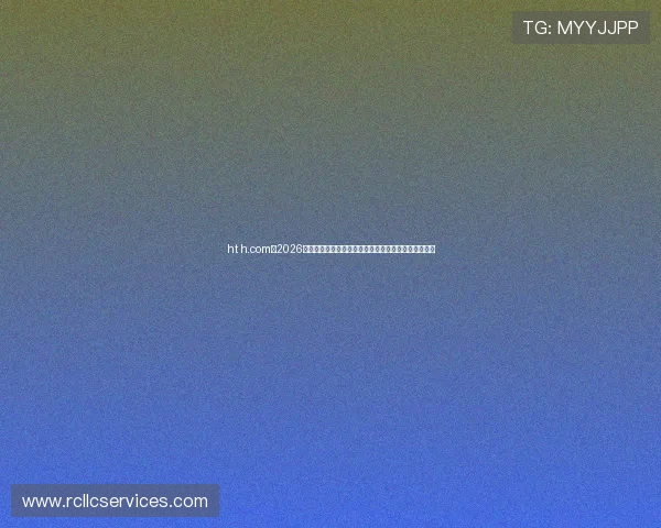 ht h.com：2026年世界杯观赛指南：如何在线观看比赛直播与赛事资讯